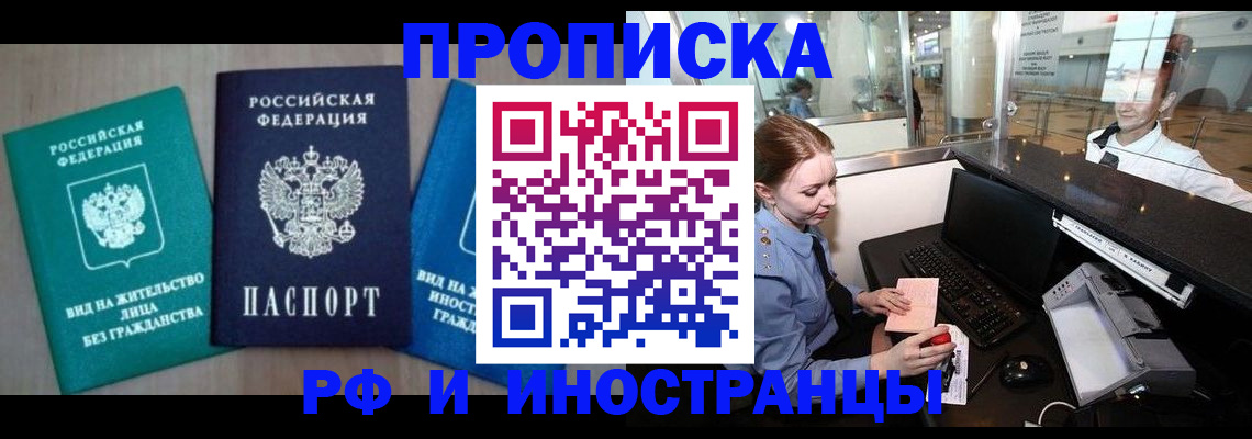 прописка законно в Курганинске