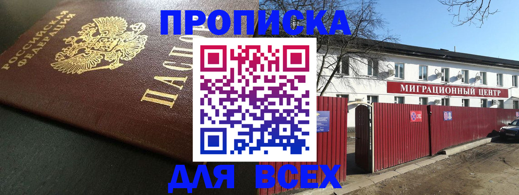 временная регистрация 2025 в Курганинске
