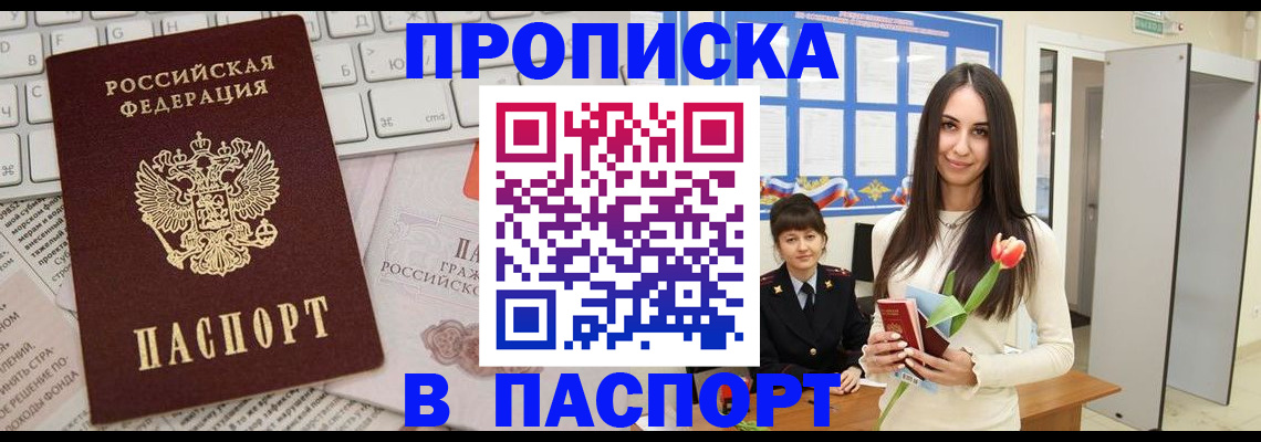прописка для работы в Курганинске